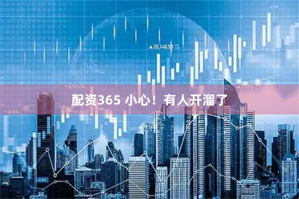 配资365 小心！有人开溜了