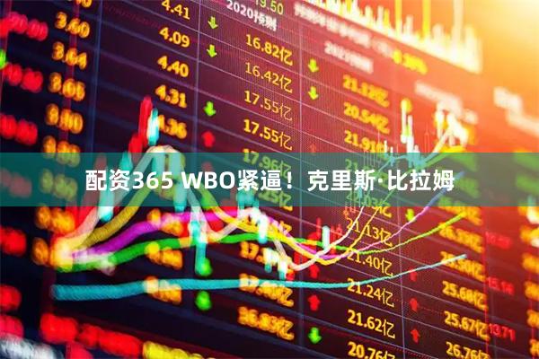 配资365 WBO紧逼！克里斯·比拉姆