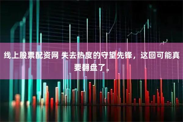 线上股票配资网 失去热度的守望先锋，这回可能真要翻盘了。